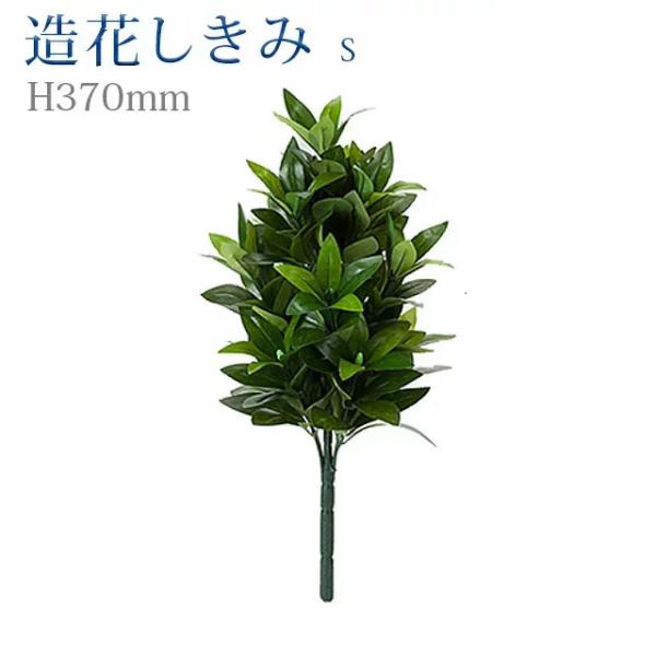 創価学会 しきみ 造花 仏壇 造花しきみ S 1本 あすつく 約37cm しきび シキミ 樒 仏具