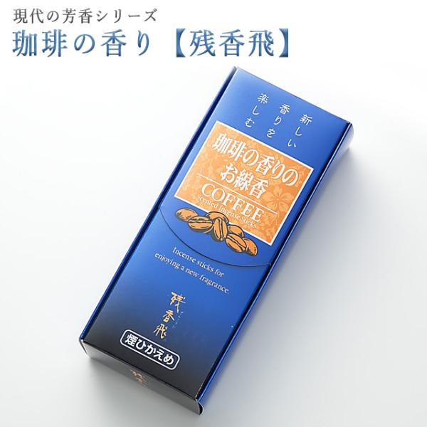 創価学会 線香 現代の芳 珈琲 コーヒー の香り 微煙 梅栄堂