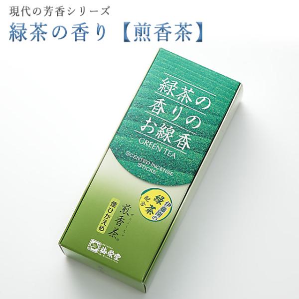 創価学会 線香 現代の芳 緑茶の香り 煎香茶 微煙 梅栄堂 お茶 いい香り