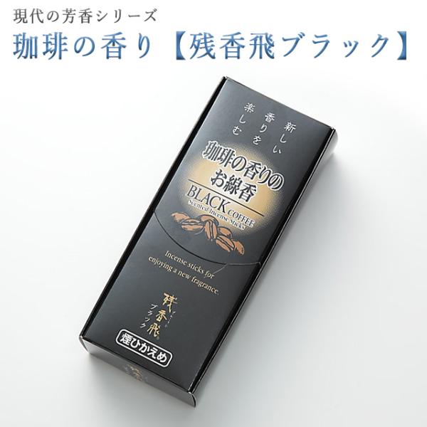 創価学会 線香 現代の芳 珈琲 コーヒーブラック の香り 微煙 梅栄堂