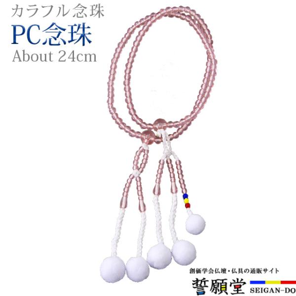 PC念珠 紅水晶 三色玉入り 8.0寸三色カラーのビーズをアクセントに加えました。広げて伸ばした状態で親玉から親玉までの長さが約24cm。主に女性用となります。【こんなキーワードでお探しの方に】数珠 念珠 男性 女性 ブレスレット 数珠入れ...