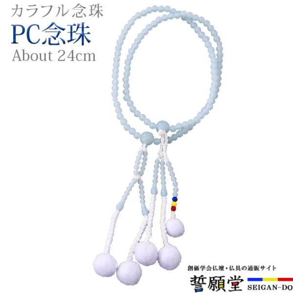 カルセドニー 三色玉入り 8.0寸三色カラーのビーズをアクセントに加えました。広げて伸ばした状態で親玉から親玉までの長さが約24cm。主に女性用となります。【こんなキーワードでお探しの方に】数珠 念珠 男性 女性 ブレスレット 数珠入れ 数...