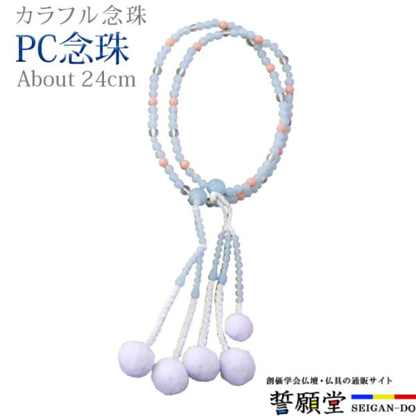 PC念珠 コンビネーション カルセドニ―3個+サンゴ 8.0寸カラフルな玉の組み合わせで、明るい印象に仕上げました。広げて伸ばした状態で親玉から親玉までの長さが約24cm。主に女性用となります。【こんなキーワードでお探しの方に】数珠 念珠 ...