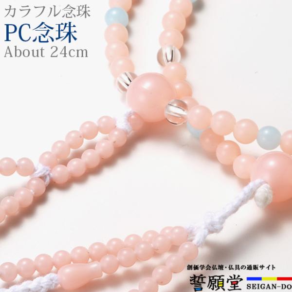 PC念珠 コンビネーション サンゴ3個+カルセドニ― 8.0寸カラフルな玉の組み合わせで、明るい印象に仕上げました。広げて伸ばした状態で親玉から親玉までの長さが約24cm。主に女性用となります。【こんなキーワードでお探しの方に】数珠 念珠 ...
