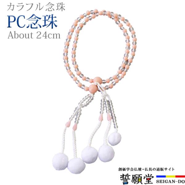 PC念珠 コンビネーション 水晶+サンゴ 8.0寸カラフルな玉の組み合わせで、明るい印象に仕上げました。広げて伸ばした状態で親玉から親玉までの長さが約24cm。主に女性用となります。【こんなキーワードでお探しの方に】数珠 念珠 男性 女性 ...
