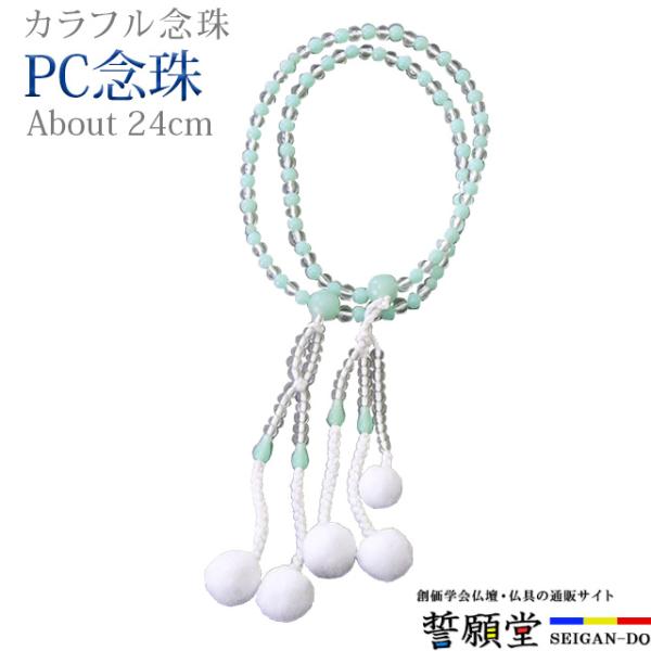 PC念珠 コンビネーション 水晶+ペパーミント 8.0寸カラフルな玉の組み合わせで、明るい印象に仕上げました。広げて伸ばした状態で親玉から親玉までの長さが約24cm。主に女性用となります。【こんなキーワードでお探しの方に】数珠 念珠 男性 ...