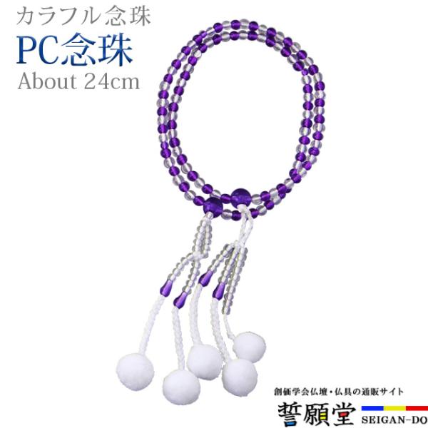PC念珠 コンビネーション 水晶+紫水晶 8.0寸カラフルな玉の組み合わせで、明るい印象に仕上げました。広げて伸ばした状態で親玉から親玉までの長さが約24cm。主に女性用となります。【こんなキーワードでお探しの方に】数珠 念珠 男性 女性 ...