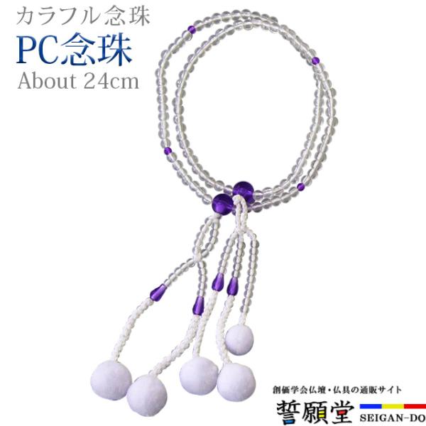PC念珠 水晶石入 紫水晶 8.0寸鮮やかな玉をアクセントにした樹脂製のお念珠です。【こんなキーワードでお探しの方に】数珠 念珠 男性 女性 ブレスレット 数珠入れ 数珠袋 おしゃれ 水晶 あすつく かわいい　創価学会 念珠ケース  仏具 ...