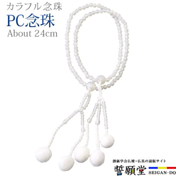 PC念珠 共仕立 貝パール 8.0寸玉の色を揃えて共仕立に仕上げた樹脂製のお念珠です。広げて伸ばした状態で親玉から親玉までの長さが約24cm。主に女性用となります。【こんなキーワードでお探しの方に】数珠 念珠 男性 女性 ブレスレット 数珠...