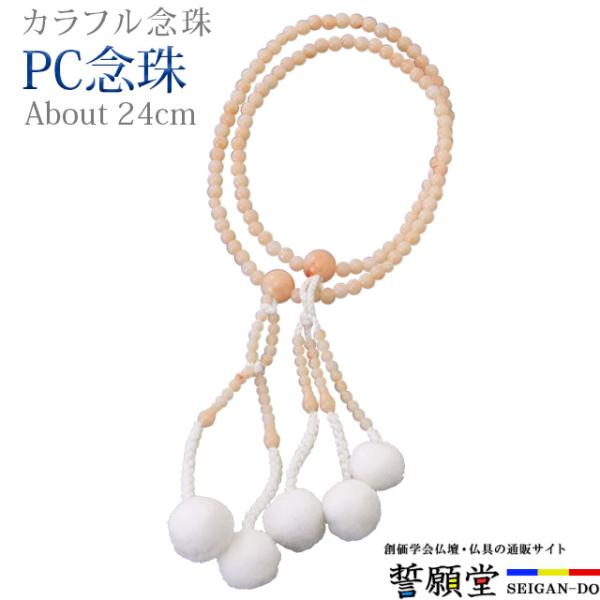 創価学会 数珠 PC念珠 共仕立 新サンゴ 8.0寸 女性用 ブレスレット 二連 選び方 女性
