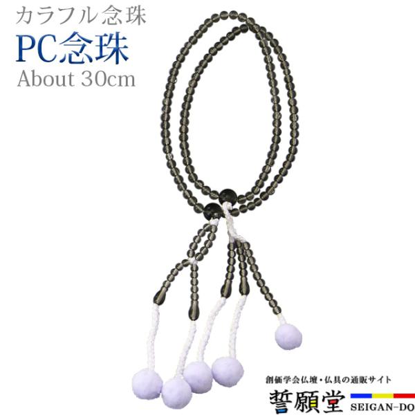 PC念珠 共仕立 茶水晶 尺玉の色を揃えて共仕立に仕上げた樹脂製のお念珠です。広げて伸ばした状態で親玉から親玉までの長さが約30cm。Mサイズに位置する大きさです。【こんなキーワードでお探しの方に】数珠 念珠 男性 女性 ブレスレット 数珠...