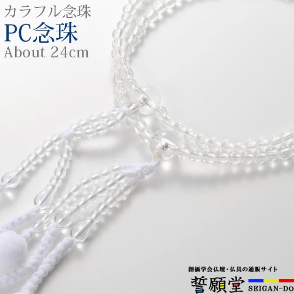 PC念珠 共仕立 水晶 8.0寸〜尺玉の色を揃えて共仕立に仕上げた樹脂製のお念珠です【こんなキーワードでお探しの方に】数珠 念珠 男性 女性 ブレスレット 数珠入れ 数珠袋 おしゃれ 水晶 あすつく かわいい　創価学会 念珠ケース  仏具 ...