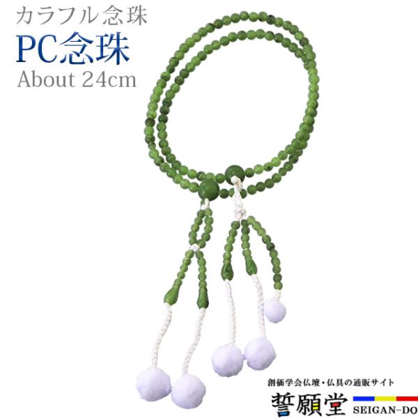 PC念珠 共仕立 雲ヒスイ 8.0寸〜尺玉の色を揃えて共仕立に仕上げた樹脂製のお念珠です。【こんなキーワードでお探しの方に】数珠 念珠 男性 女性 ブレスレット 数珠入れ 数珠袋 おしゃれ 水晶 あすつく かわいい　創価学会 念珠ケース  ...