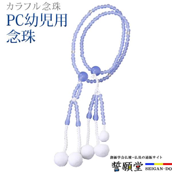 PC幼児用念珠 カルセロブルーお子様の喜ぶ、可愛らしいお色の念珠です。■サイズ：約22cm(親玉から親玉まで）■素　材：プラスチック製■　房　：綿房■備　考：実際の商品とWEB上の写真は若干色が異なる場合がございます。【こんなキーワードでお...