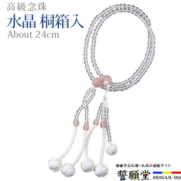 誓願堂 創価学会 数珠 念珠 水晶 桐箱入 紅水晶 正絹かがり梵天 8.0寸