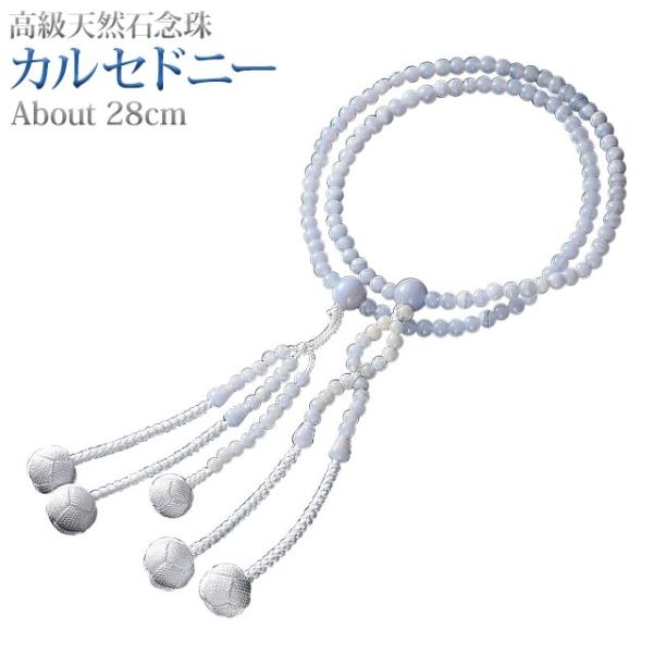創価学会 数珠 念珠 カルセドニー 正絹かがり梵天 8.0寸〜尺2 女性用 男性用 ブレスレット 二連 選び方 天然石 男性 女性