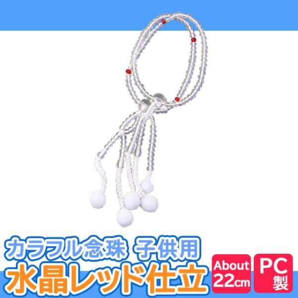 創価学会 数珠 PC子供用念珠 水晶 レッド仕立 ブレスレット 二連 選び方 子供 子ども こども