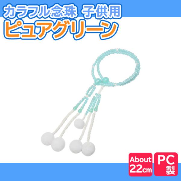 創価学会 数珠 PC子供用念珠 ピュアグリーン ブレスレット 二連 選び方 子供 子ども こども
