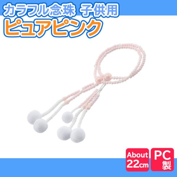 PC子供用念珠 ピュアピンク優しいピンク色を全体に施しました。癒しカラーの可愛い色合いです。■サイズ：約22cm(親玉から親玉まで）■素　材：プラスチック製■　房　：綿房■備　考：実際の商品とWEB上の写真は若干色が異なる場合がございます。...