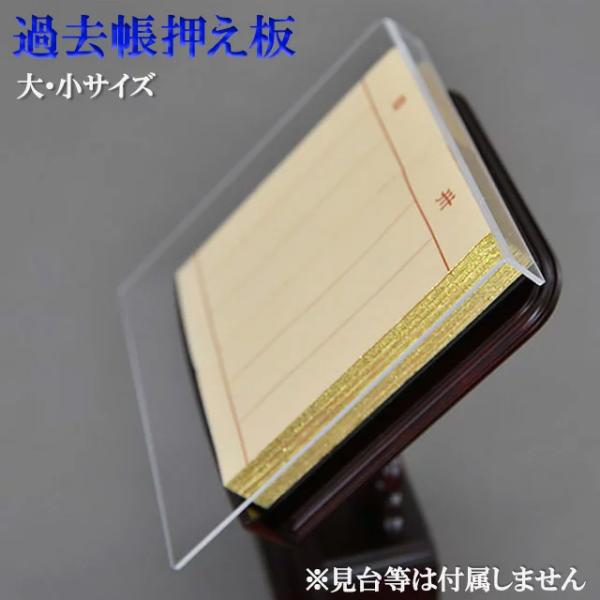 過去帳押え板透明感の高いアクリル板を、シャープに仕上げました。ホコリを防ぎながら過去帳をしっかりと押さえます。大きさは大と小の2サイズご用意しました。【こんなタイミングに】新入会 御本尊授与式 記念行事 特装御本尊様 引っ越し 引越し 買い...
