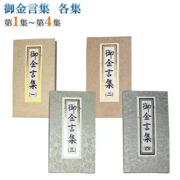 御金言集 各集日々、御書の御金言を学ぶ。第1集から第4集までございます。【こんなタイミングに】新入会 御本尊授与式 記念行事 特装御本尊様 引っ越し 引越し 買い替え 買いかえ 1.26 2.113.16 4.2 5.3 6.6 7.3 7...