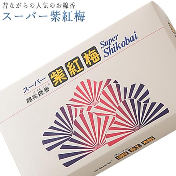 創価学会 線香 スーパー紫紅梅 微煙 誠寿堂 いい香り