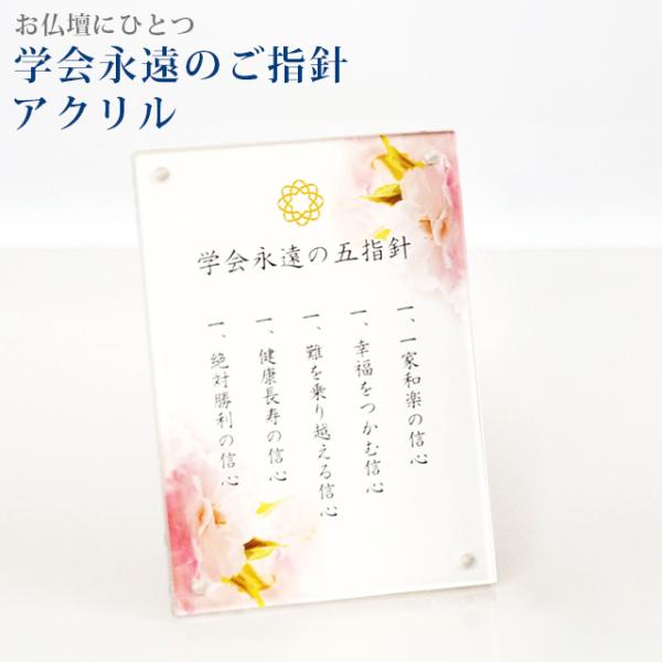 創価学会｜学会永遠の五指針 アクリルクリア−な清潔感のあるアクリルの中に学会永遠の五指針の用紙を挟みました。用紙には桜の花がうっすらと描かれています。上部にはワンポイントで八葉マークが施されております。置き場所を選ばないシンプルなデザインで...
