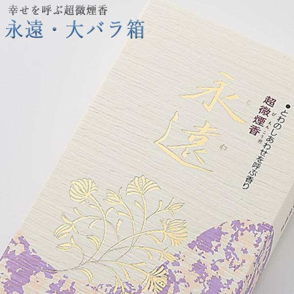 創価学会 線香 幸せを呼ぶ超微煙 永遠・大バラ箱 進物用 微煙 お試し