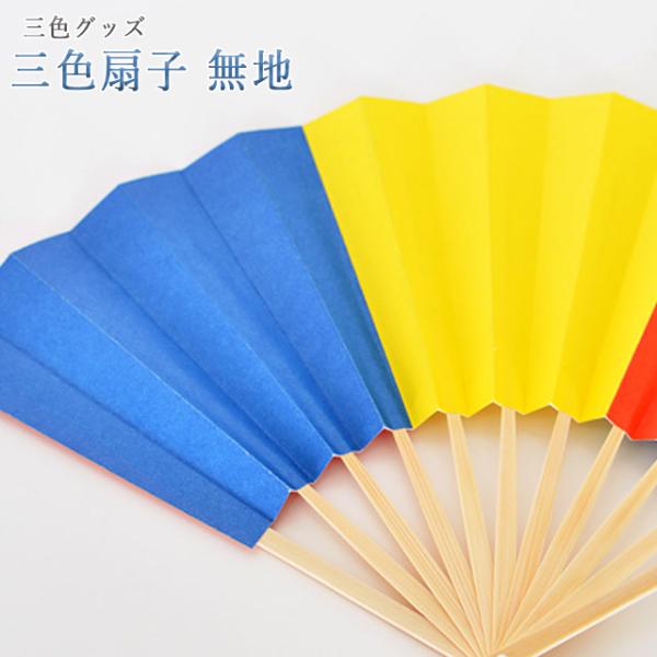 三色グッズ｜三色扇子 無地三色で彩られた定番の三色扇子です。【こんなタイミングに】新入会 御本尊授与式 記念行事 特装御本尊様 引っ越し 引越し 買い替え 買いかえ 1.26 2.113.16 4.2 5.3 6.6 7.3 7.17 8....