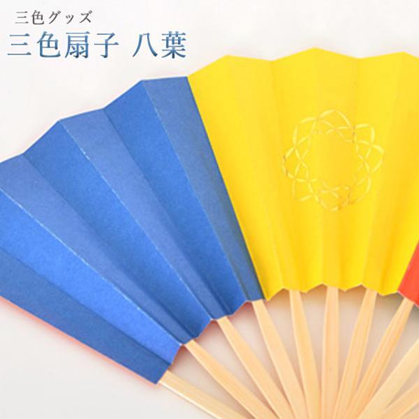 三色グッズ｜三色扇子 八葉三色で彩られた定番の三色扇子です。中央におおきく八葉マークが描かれています。【こんなタイミングに】新入会 御本尊授与式 記念行事 特装御本尊様 引っ越し 引越し 買い替え 買いかえ 1.26 2.113.16 4....