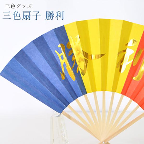三色グッズ｜三色扇子 勝利三色で彩られた定番の三色扇子です。中央におおきく勝利の文字が描かれています。【こんなタイミングに】新入会 御本尊授与式 記念行事 特装御本尊様 引っ越し 引越し 買い替え 買いかえ 1.26 2.113.16 4....