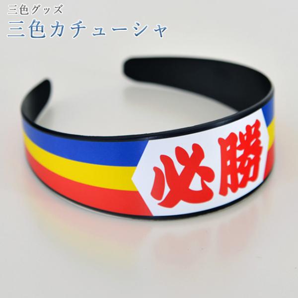 三色グッズ｜三色カチューシャ三色のカチューシャです。【こんなタイミングに】新入会 御本尊授与式 記念行事 特装御本尊様 引っ越し 引越し 買い替え 買いかえ 1.26 2.113.16 4.2 5.3 6.6 7.3 7.17 8.24 9...