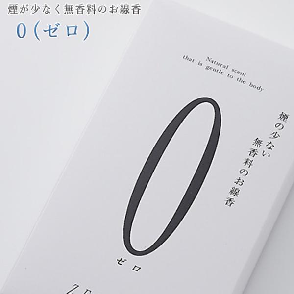 創価学会 線香 ０ ゼロ 進物用 微煙 いい香り 微煙 奥野晴明堂