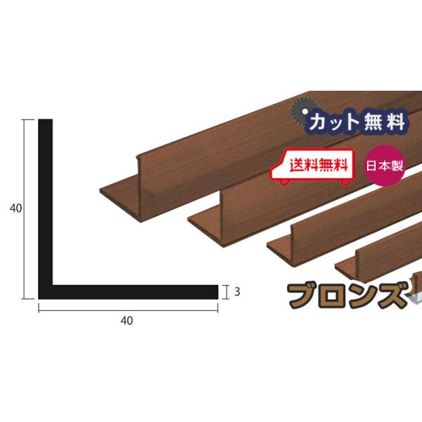 アルミ アングル 3ｍｍ 40ｘ40ｘ4000 ブロンズ アルマイト カット無料 40ｘ40 4m アルミアングル 3ｘ40ｘ40 4000 個人宅配送可 現場配達可 当日出荷可