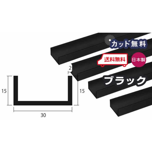 アルミ チャンネル ブラック 2mm 30×15×4000 5カット無料 当日から翌日出荷 2×30×15 長さ4m アルミ型材 chan