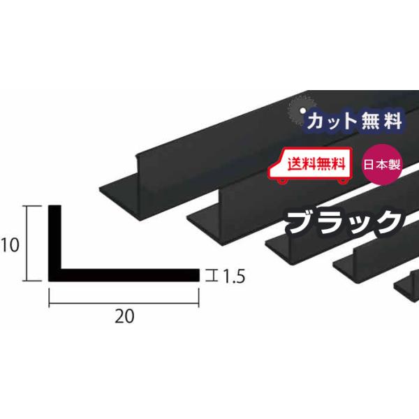 アルミ アングル 1.5mm 10x20x4000 ブラック アルマイト カット無料 