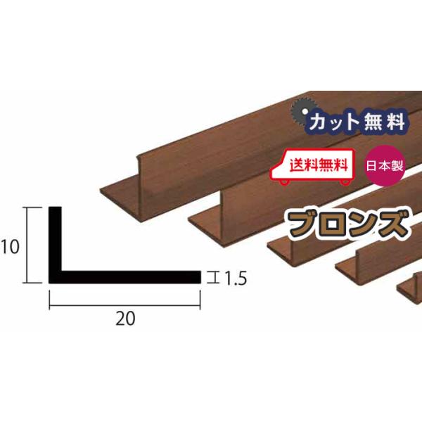 アルミ アングル 1.5mm 10ｘ20ｘ4000 ブロンズ アルマイト カット無料 10ｘ20 4m アルミアングル 1.5ｘ10ｘ20 4000 個人宅配送可 現場配達可 当日出荷可
