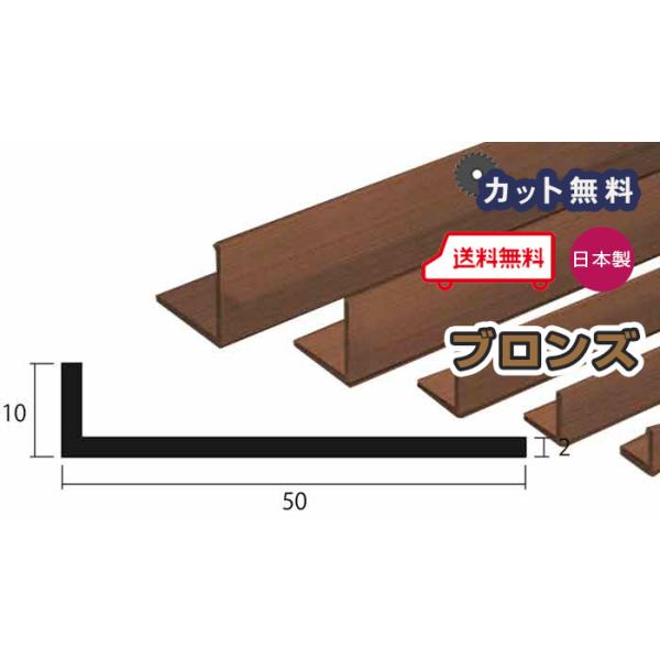 アルミ アングル 2mm 10ｘ50ｘ4000 ブロンズ アルマイト カット無料 10ｘ50 4m アルミアングル 2ｘ10ｘ50 4000 個人宅配送可 現場配達可 当日出荷可