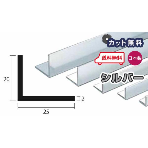 アルミ アングル 2mm 20ｘ25ｘ4000 シルバー アルマイト カット無料 20ｘ25 4m アルミアングル 2ｘ20ｘ25 4000 個人宅配送可 現場配達可 当日出荷可
