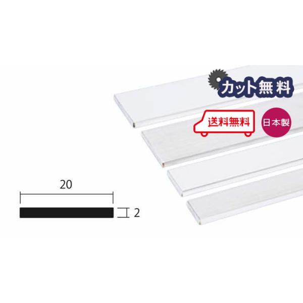 アルミ フラットバー 2mm 20ｘ4000 ホワイト アルマイト カット無料 2ｘ20 4000 4m アルミフラットバー ＦＢ 白 アルミＦＢ 個人宅配送可 現場配達可 当日出荷可