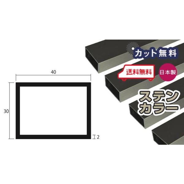 アルミ 角パイプ 2mm 30x40x4000 ステンカラー アルマイト 30x40 4m