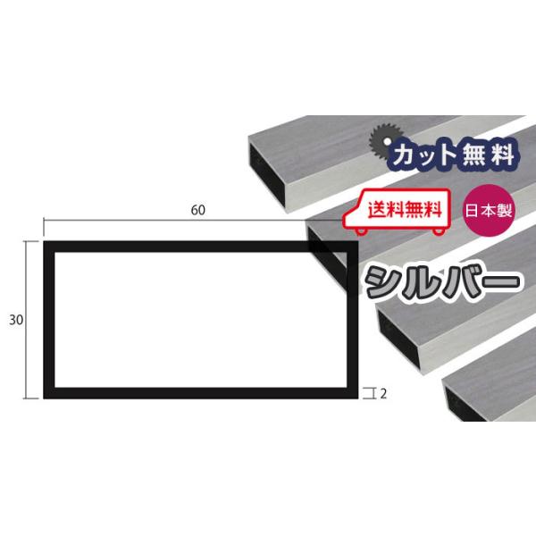 アルミ 角パイプ 2mm 30ｘ60ｘ4000 シルバー アルマイト カット無料