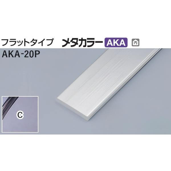 メタカラー建材 [T] メタカラーAKA 見切材 フラットタイプ AKA
