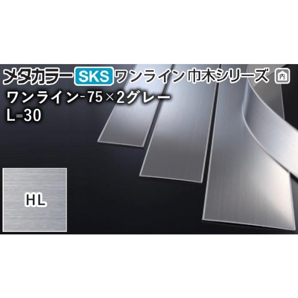 メタカラー建材 [T] ワンライン巾木シリーズ ワンライン-75×2グレー 長 