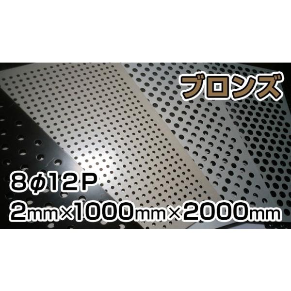 アルミ板パンチング ブロンズアルマイト 2mm×1000×2000(2.0×1000×2000 / 1×2) ビッチ[ 8Φ12P