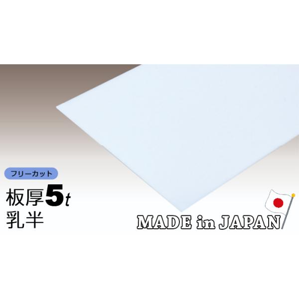IRIS OHYAMA ポリカーボネート板 5mm 乳半 フリーカット IRIS OHYAMA ポリカーボネート板 5mm 乳半 フリーカット