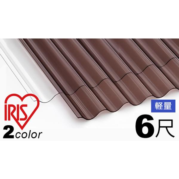 IRIS OHYAMA ポリカ 波板 屋根材 6尺 10枚セット (11枚以上端数 IRIS OHYAMA ポリカ 波板 屋根材 6尺 10枚セット (11枚以上端数
