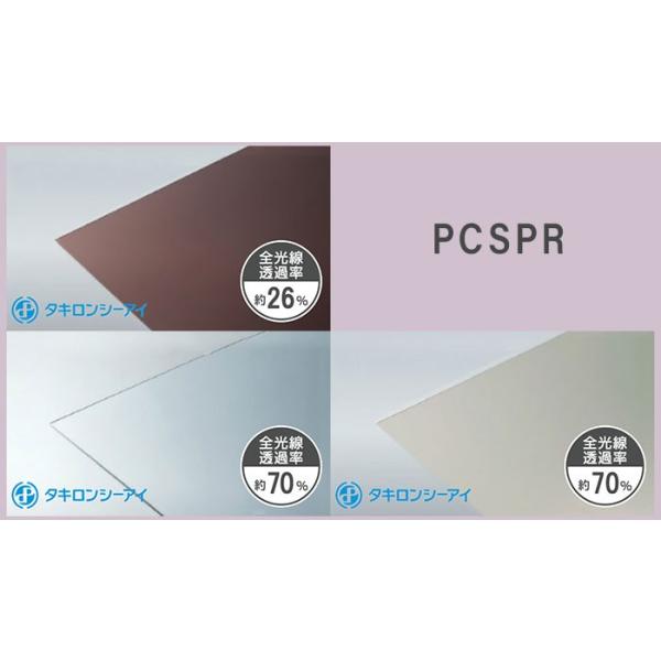 タキロンシーアイ タキロン ポリカーボネート板 2mm PCSPR 耐候熱線 