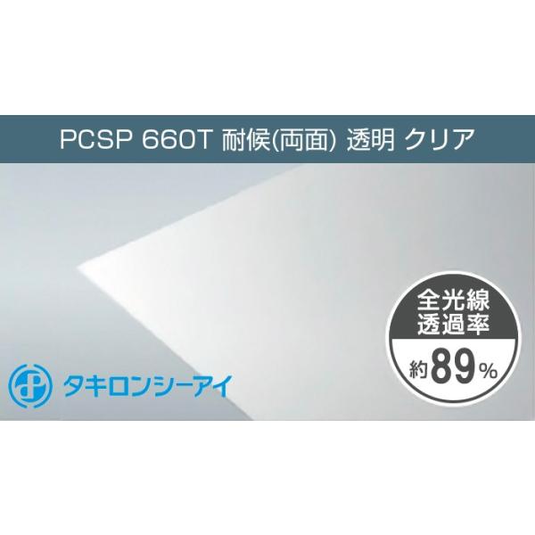 タキロン ポリカーボネート板 5mm クリア PCSP 660T 耐候(両面) 透明 12,120円/1平米 タキロンシーアイ 住友 同等品 ポリカ ポリカーボネート 切断無料 :takiron-polica5-clear660t:鎌湘 - 通販 - Yahoo!ショッピング タキロン ポリカーボネート板 5mm クリア PCSP 660T 耐候(両面) 透明 12,120円/1平米 タキロンシーアイ 住友 同等品 ポリカ ポリカーボネート 切断無料 :takiron-polica5-clear660t:鎌湘 - 通販 - Yahoo!ショッピング
