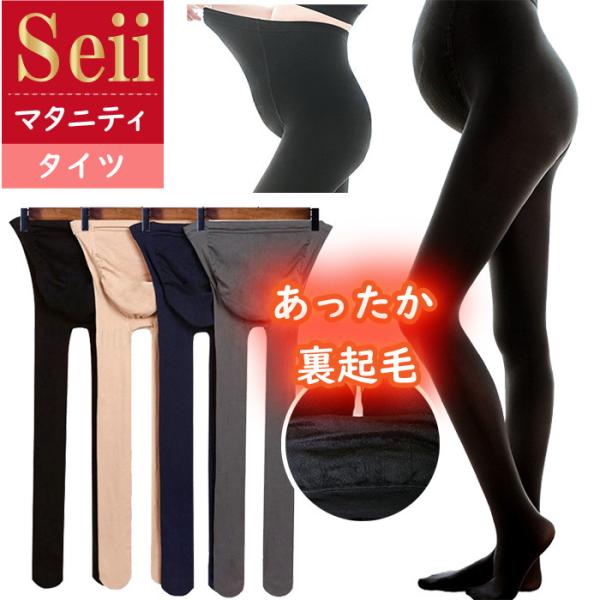 らくちん裏起毛タイツ・毎日はきたく快適なタイツ・妊娠初期から産後までサポート♪・脚長効果も高い、レッグラインが美しい見えます。・伸縮性の高いハイウエスト大切なおなかをすっぽりと優しく包みます。・アジャスターでサイズが楽々調整・ストレッチ素材...